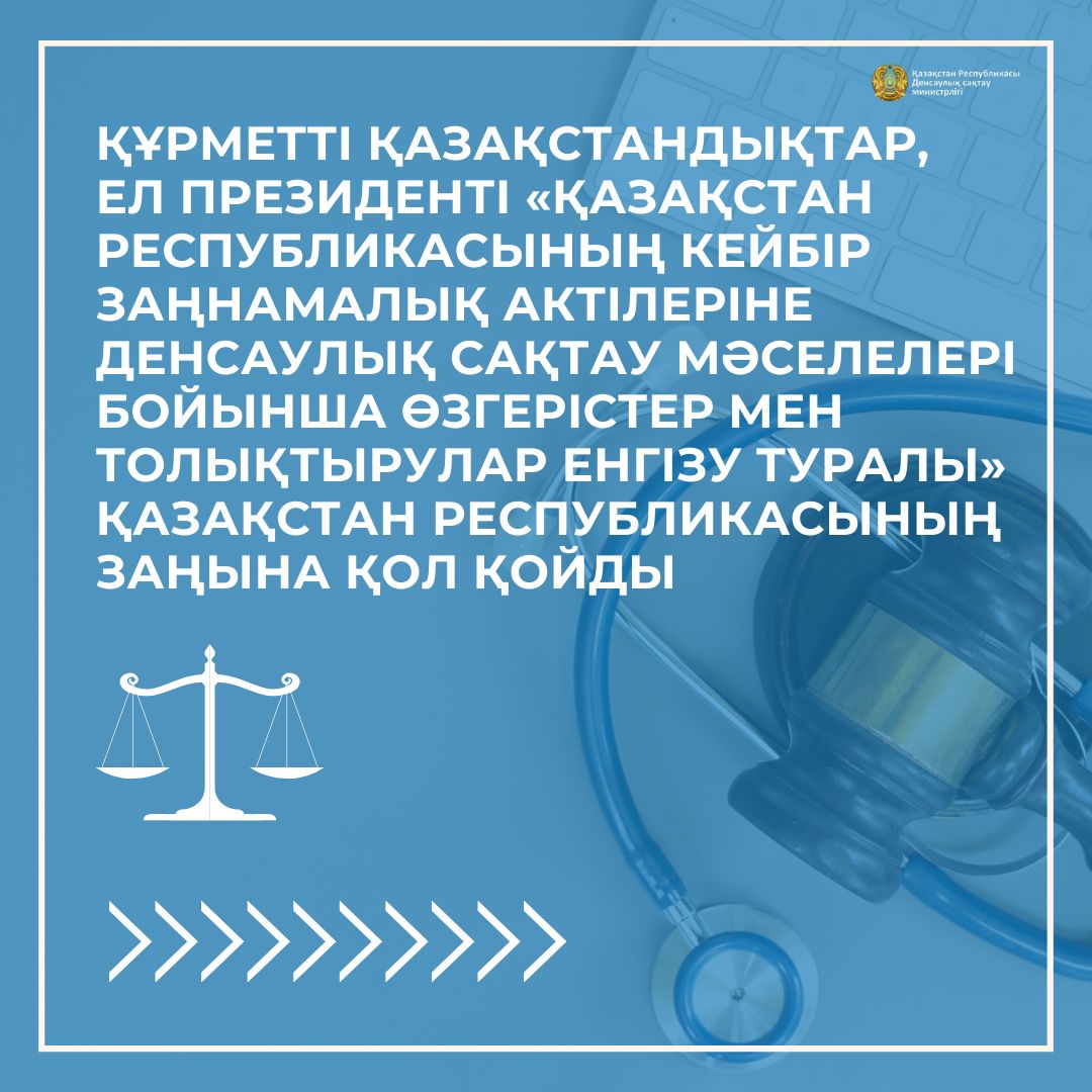 Президент "Қазақстан Республикасының кейбір заңнамалық актілеріне денсаулық сақтау мәселелері бойынша өзгерістер мен толықтырулар енгізу туралы" Қазақстан Республикасының Заңына қол қойды