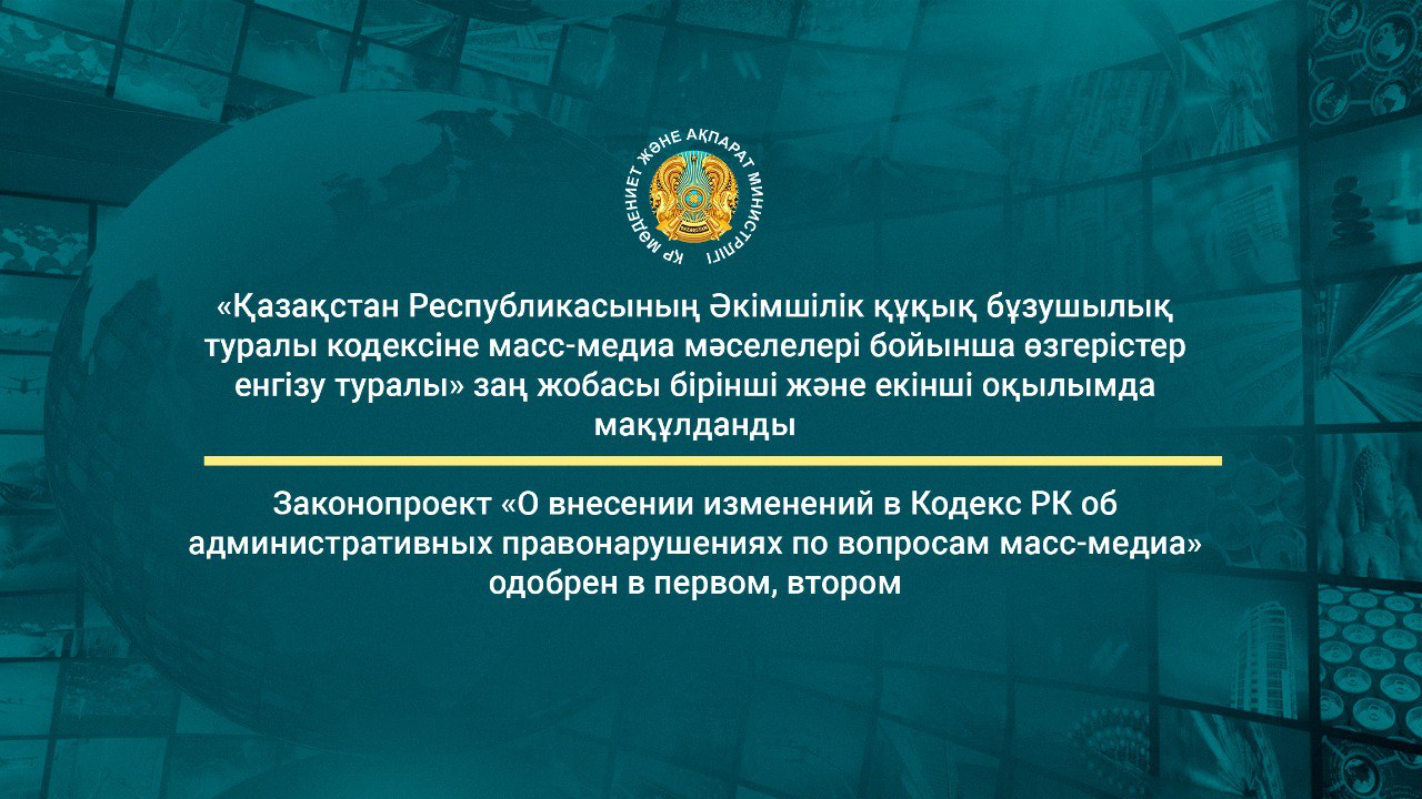 «Қазақстан Республикасының Әкімшілік құқық бұзушылық туралы кодексіне масс-медиа мәселелері бойынша өзгерістер енгізу туралы» заң жобасы бірінші және екінші оқылымда мақұлданды