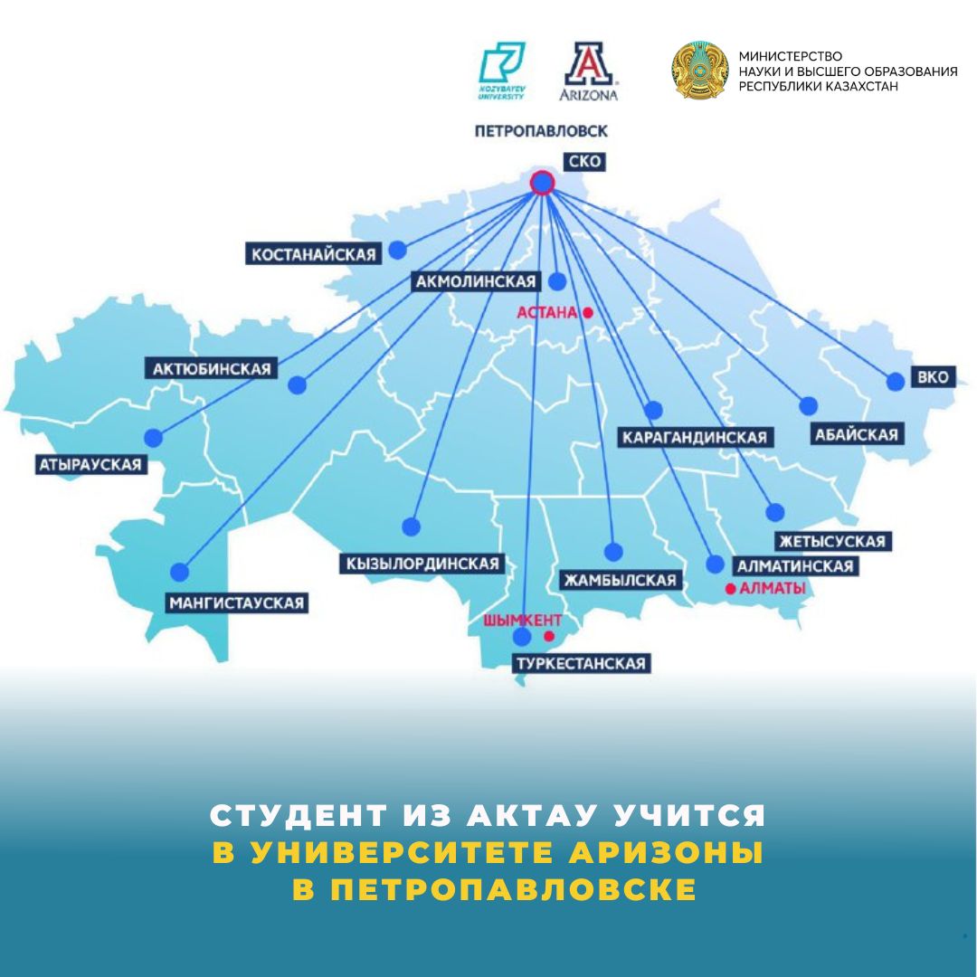 СТУДЕНТ ИЗ АКТАУ УЧИТСЯ В УНИВЕРСИТЕТЕ АРИЗОНЫ В ПЕТРОПАВЛОВСКЕ