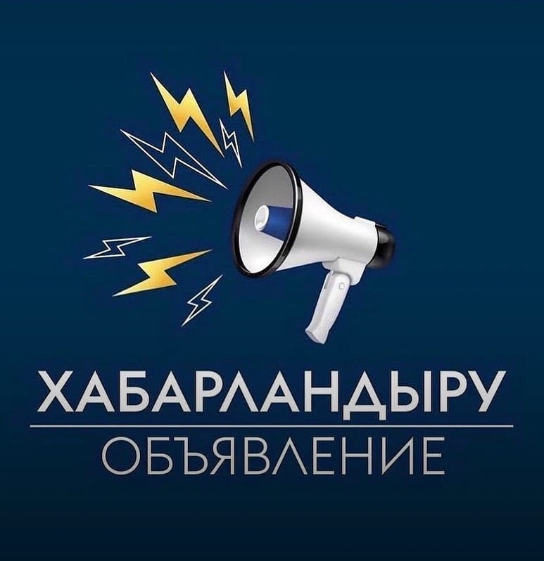 ОБЪЯВЛЕНИЕ