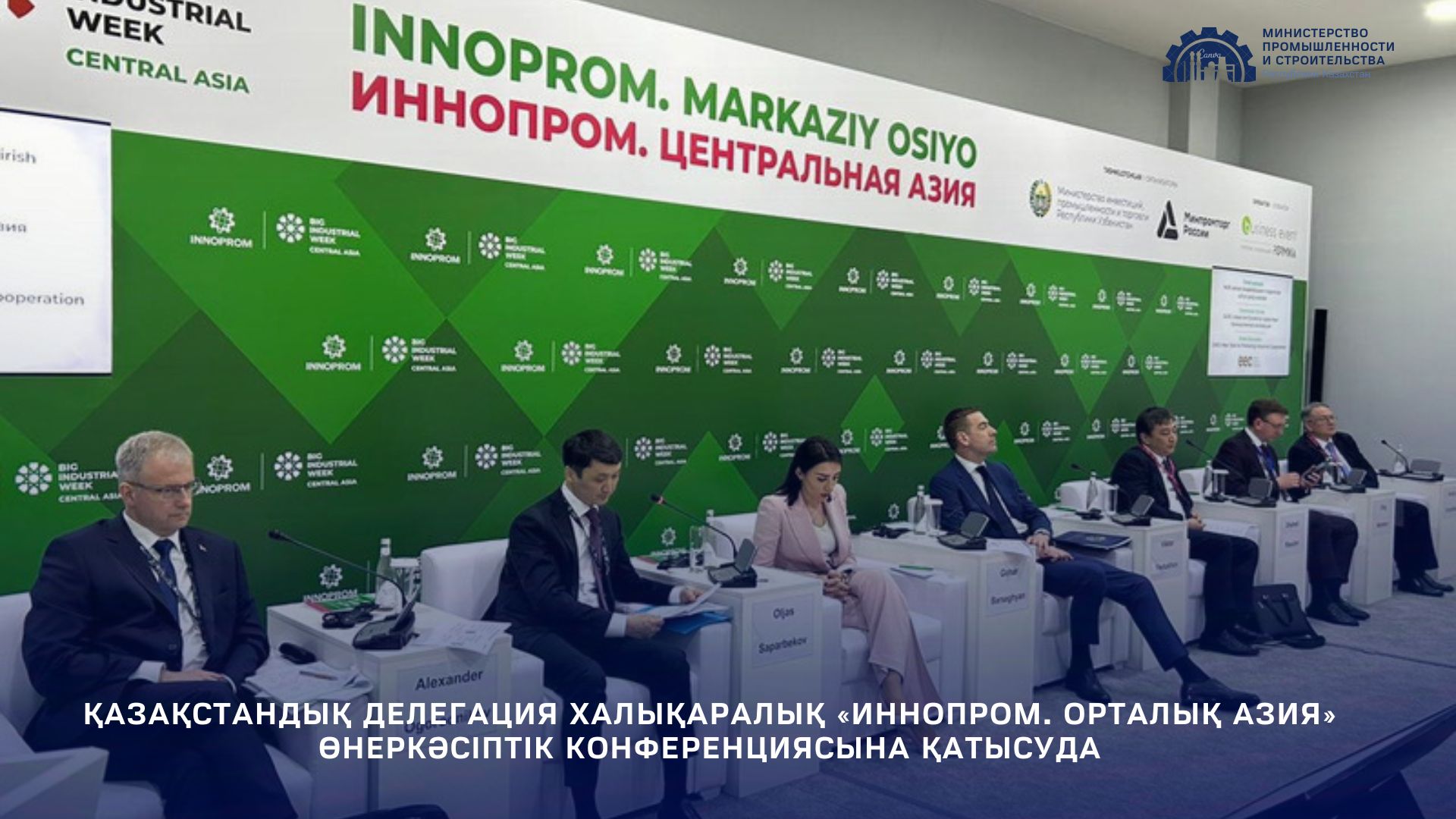 Қазақстандық делегация Халықаралық «Иннопром. Орталық Азия» өнеркәсіптік конференциясына қатысуда
