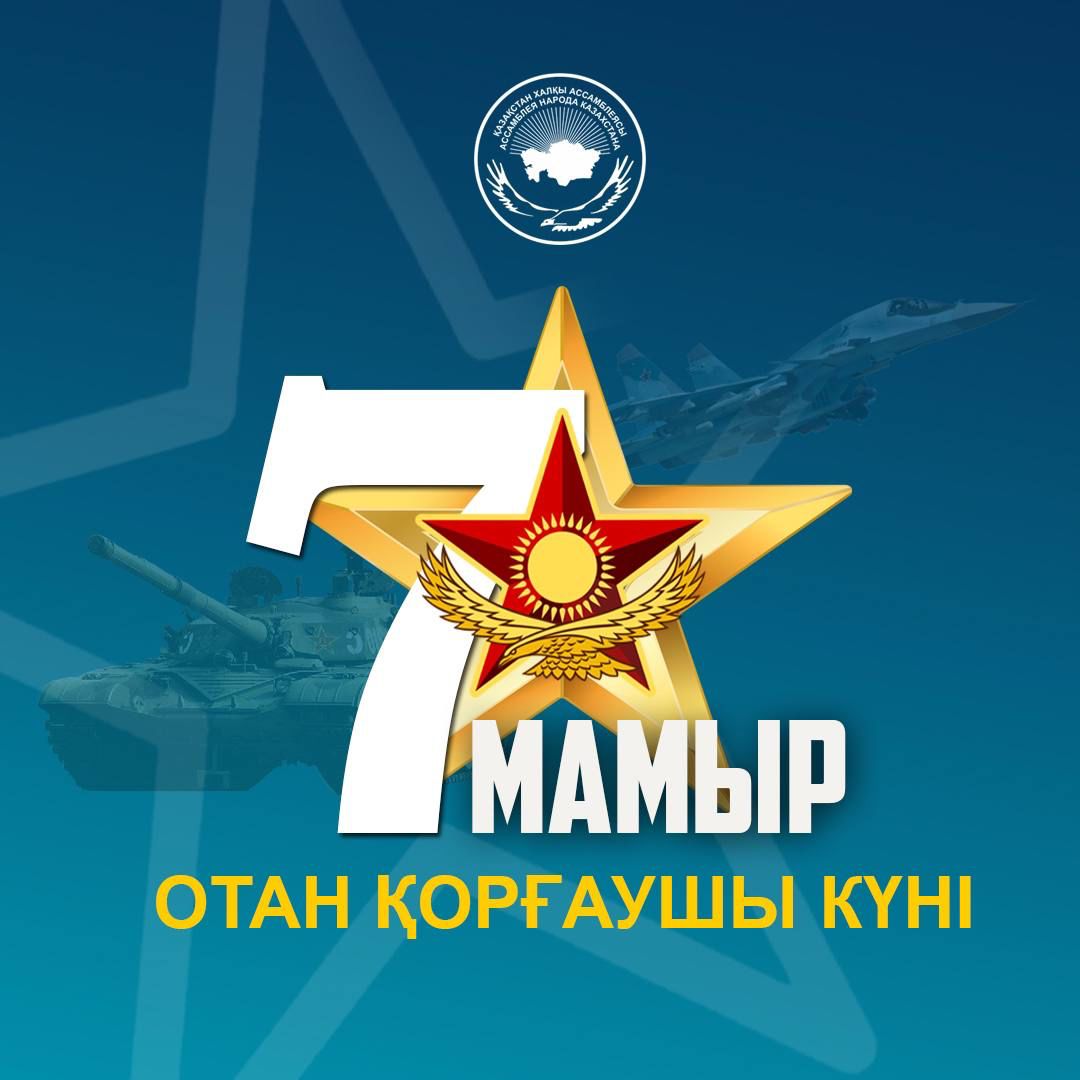 7 мамыр отан қорғаушылар күні