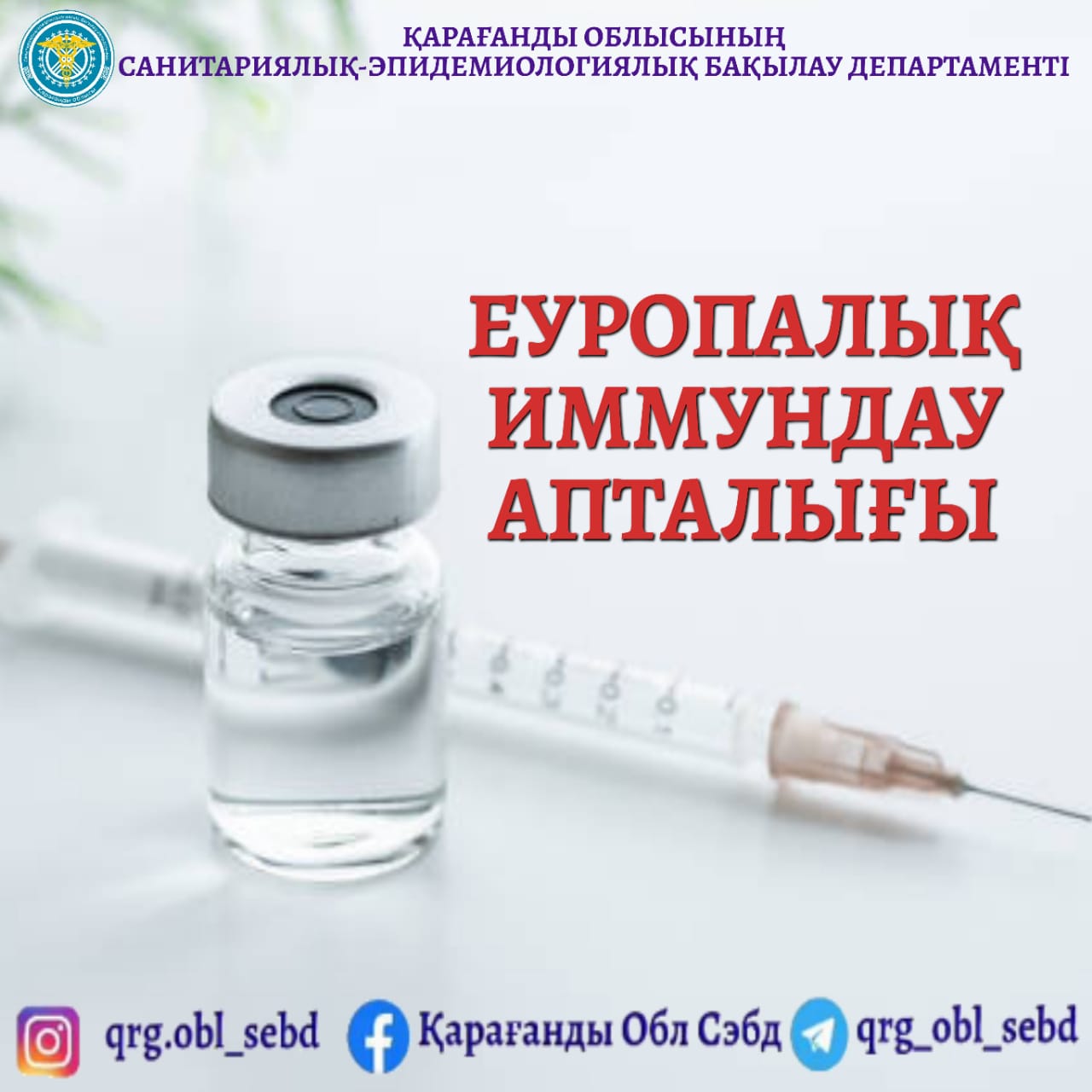 2024 жылғы Еуропалық иммундау апталығы туралы