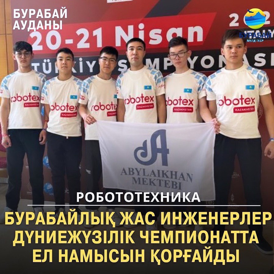 Поздравляем команду  по робототехнике Абылайханской средней школы,  села Кызылагаш Бурабайского района с победителем международного чемпионата!