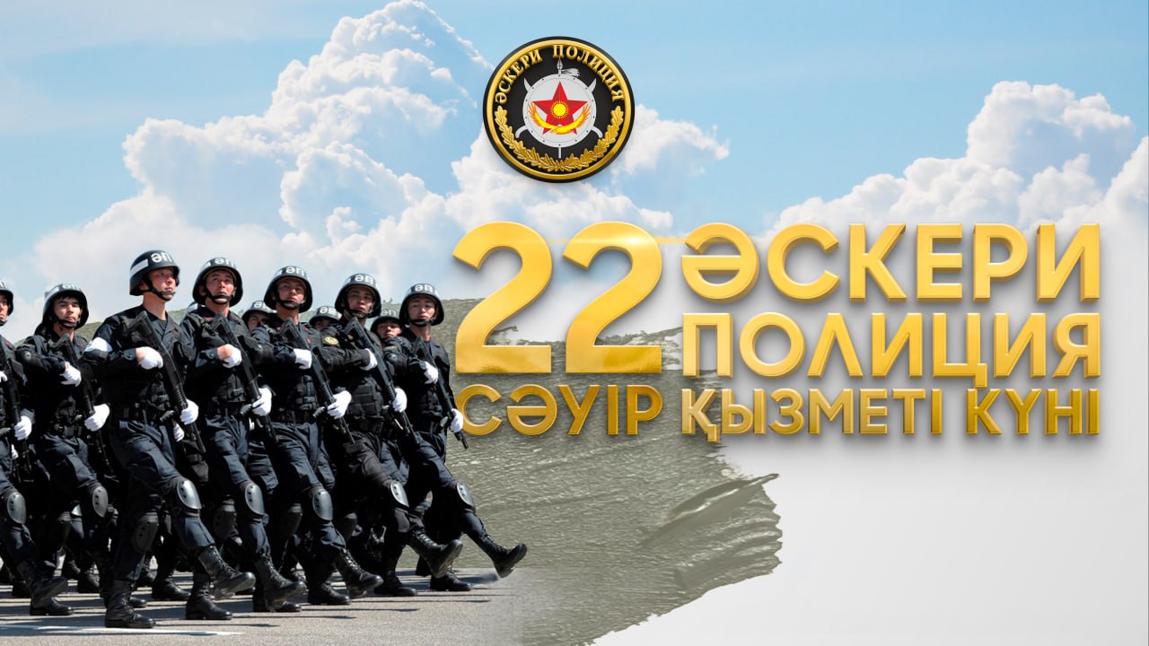Әскери полиция әскери қызметшілері кәсіби мерекесін атап өтуде