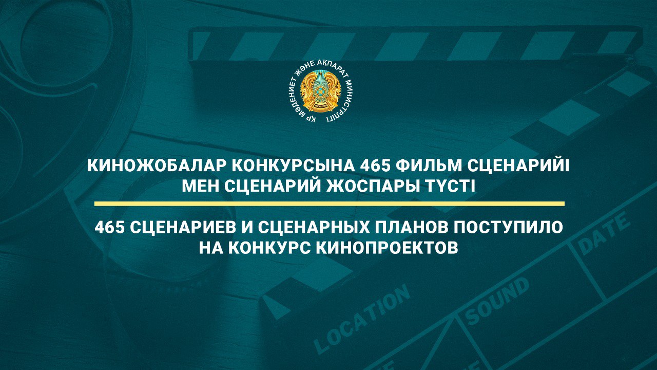 Киножобалар конкурсына 465 фильм сценарийі мен сценарий жоспары түсті