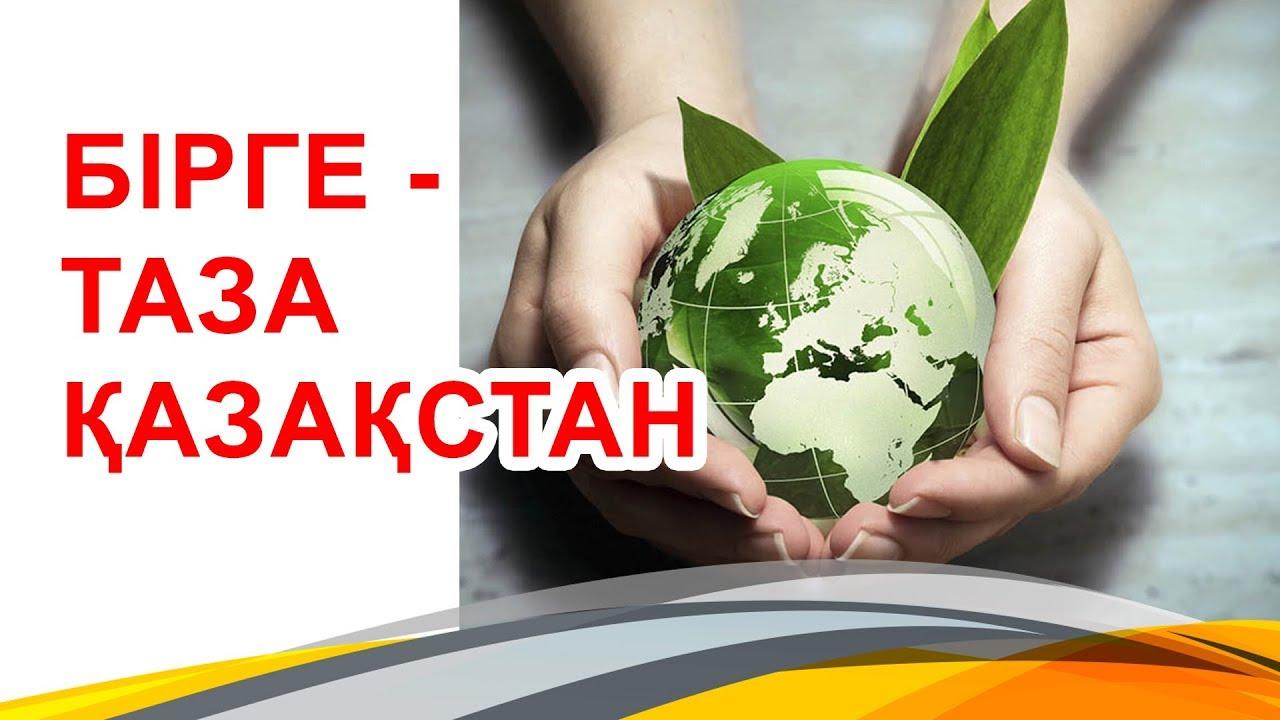 «Таза Қазақстан» экологиялық акциясы