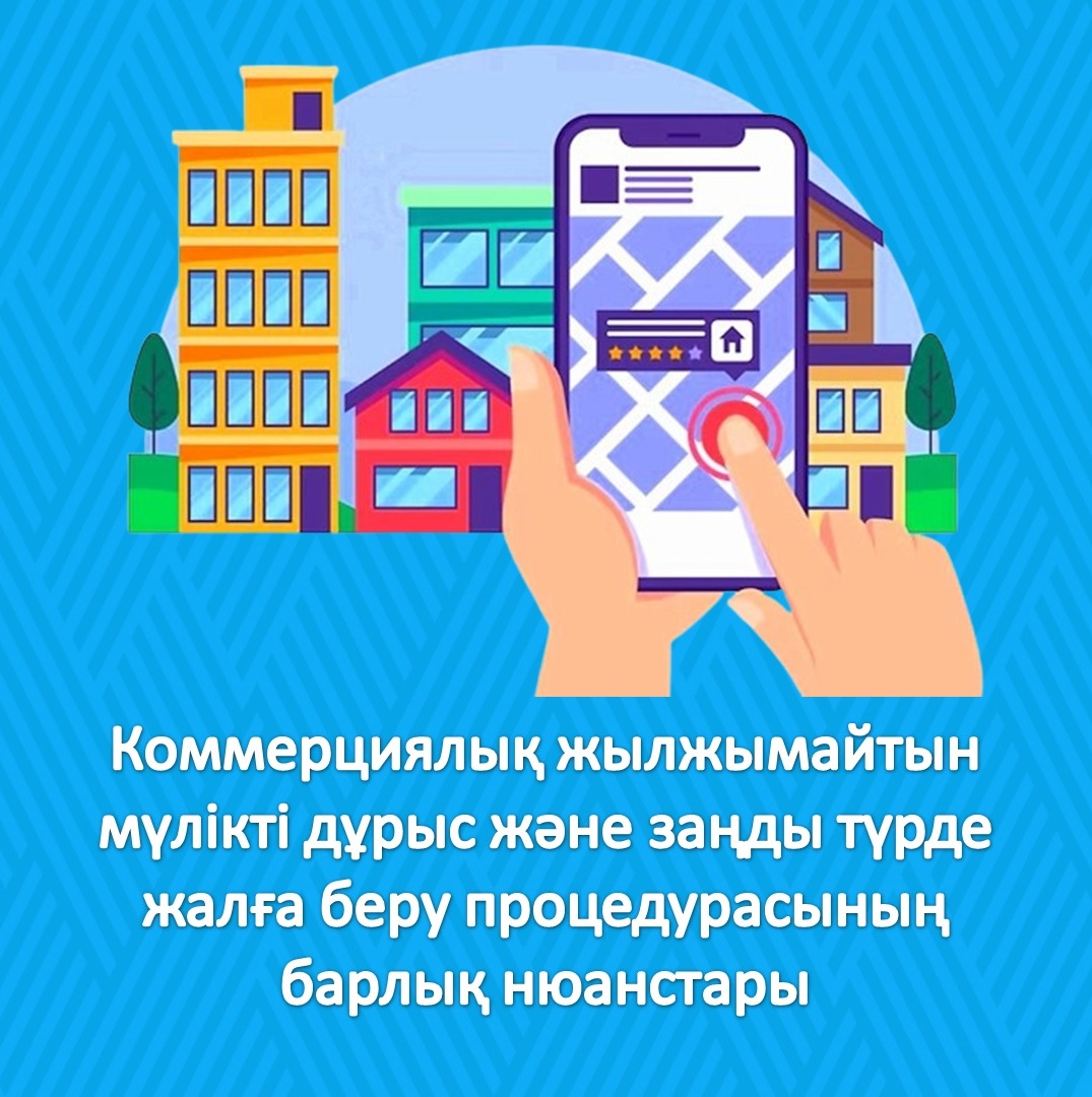 Коммерциялық жылжымайтын мүлікті дұрыс және заңды түрде жалға беру процедурасының барлық нюанстары