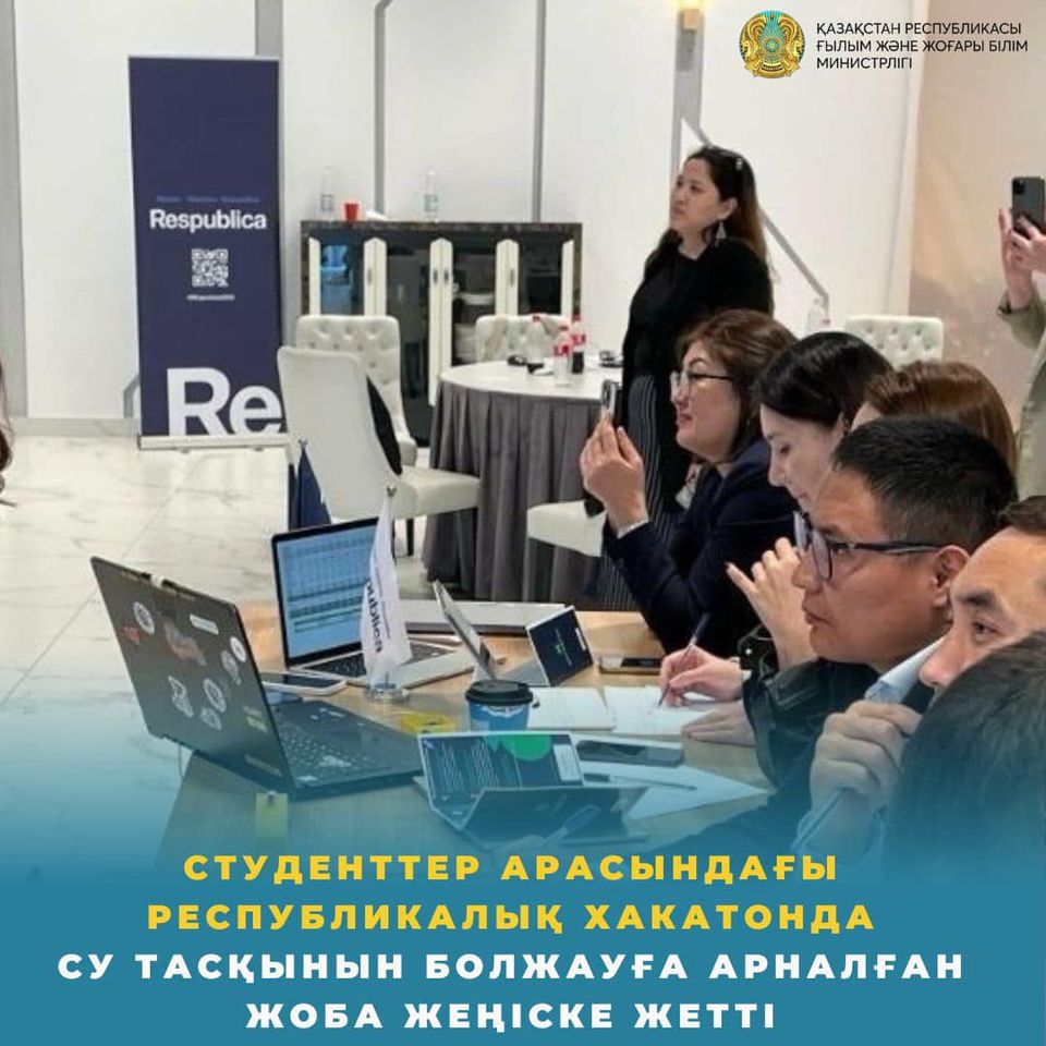 СТУДЕНТТЕР АРАСЫНДАҒЫ РЕСПУБЛИКАЛЫҚ ХАКАТОНДА СУ ТАСҚЫНЫН БОЛЖАУҒА АРНАЛҒАН ЖОБА ЖЕҢІСКЕ ЖЕТТІ