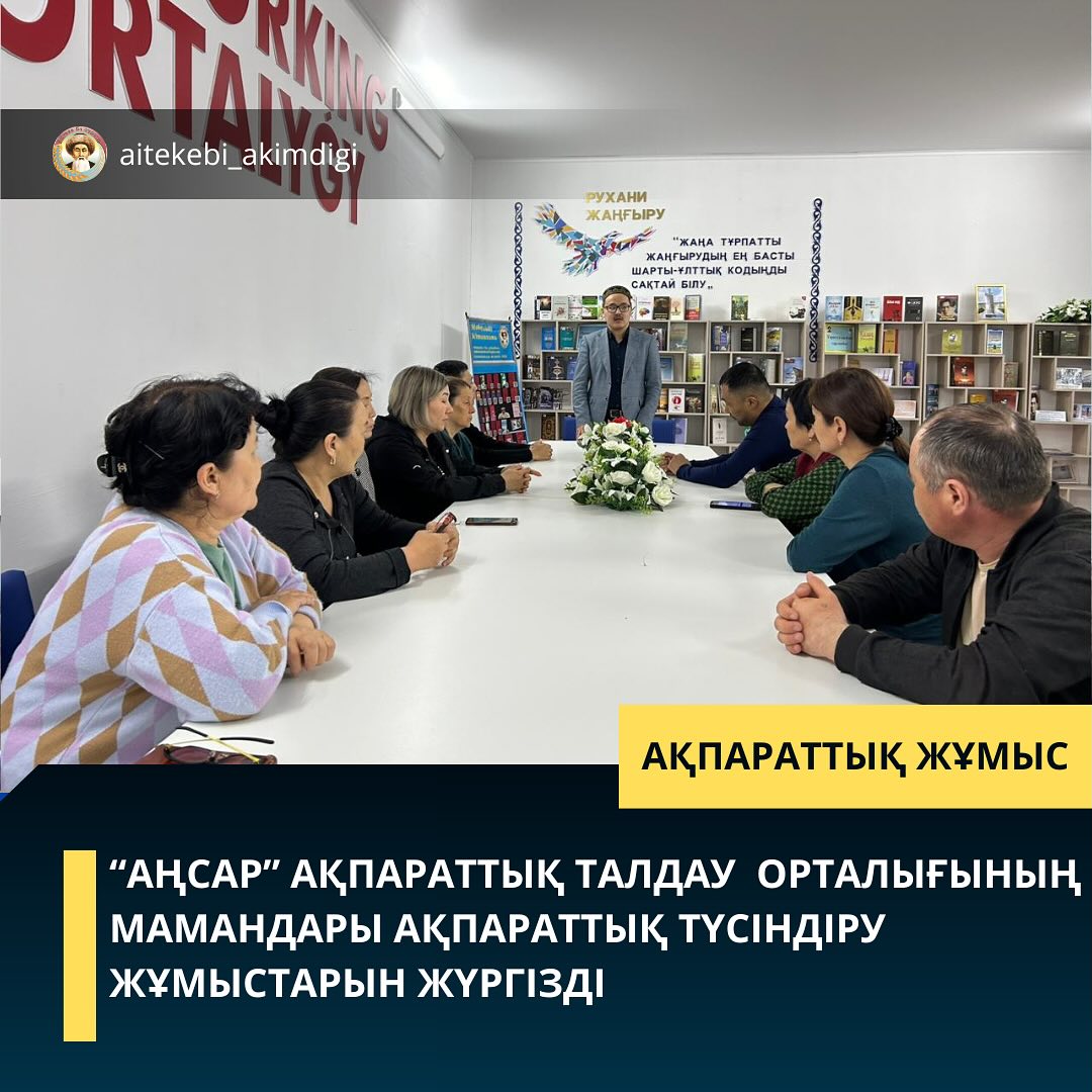 "Аңсар" ақпараттық талдау орталығының мамандары ақпараттық түсіндіру жұмыстраны жүргізу