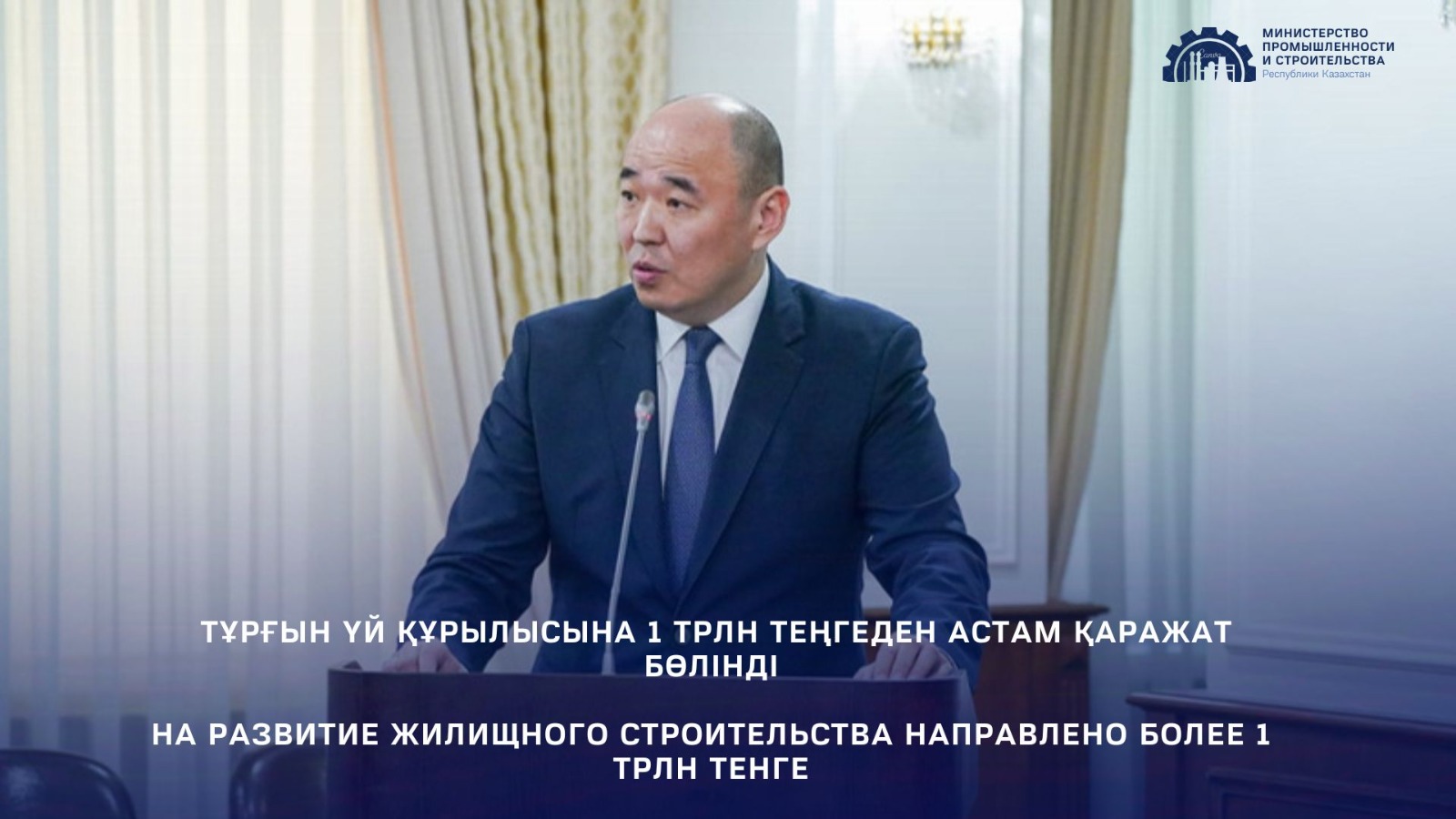 На развитие жилищного строительства направлено более 1 трлн тенге