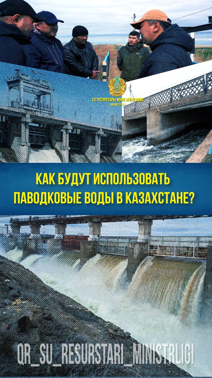 Как используют паводковую воду в Казахстане?
