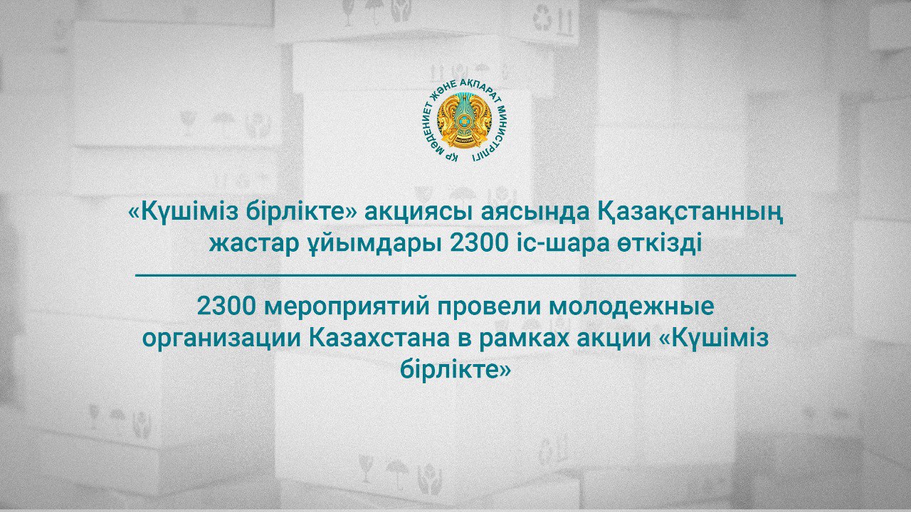 «Күшіміз бірлікте» акциясы аясында Қазақстанның жастар ұйымдары 2300 іс-шара өткізді