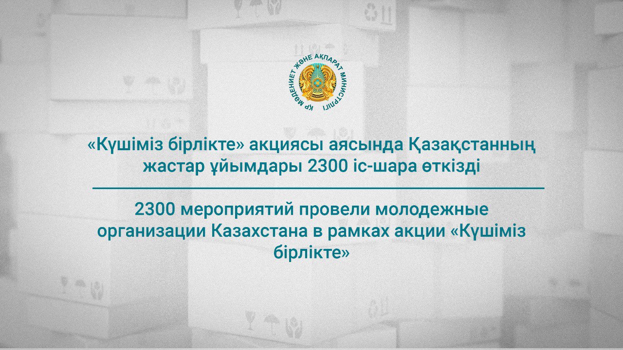 2300 мероприятий провели молодежные организации Казахстана в рамках акции «Күшіміз бірлікте»