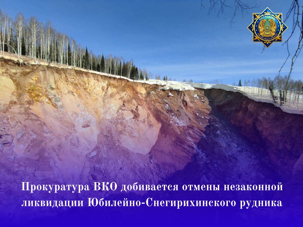 Прокуратура ВКО добивается отмены незаконной ликвидации Юбилейно-Снегирихинского рудника