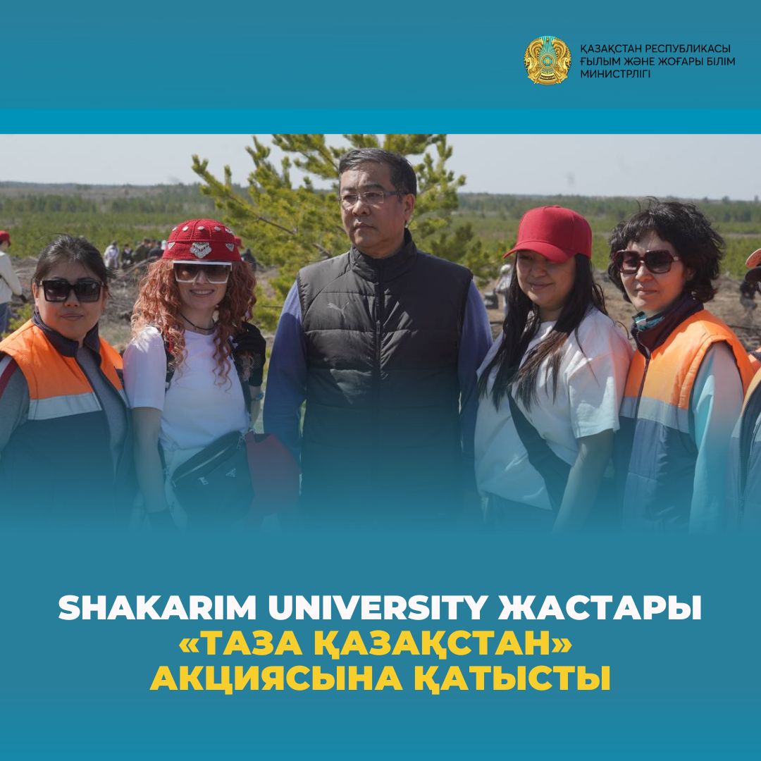 SHAKARIM UNIVERSITY ЖАСТАРЫ «ТАЗА ҚАЗАҚСТAН» АКЦИЯСЫНА ҚАТЫСТЫ