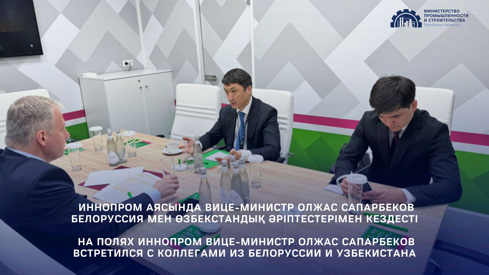 ИННОПРОМ аясында вице-министр Олжас Сапарбеков Белоруссия мен Өзбекстандық әріптестерімен кездесті