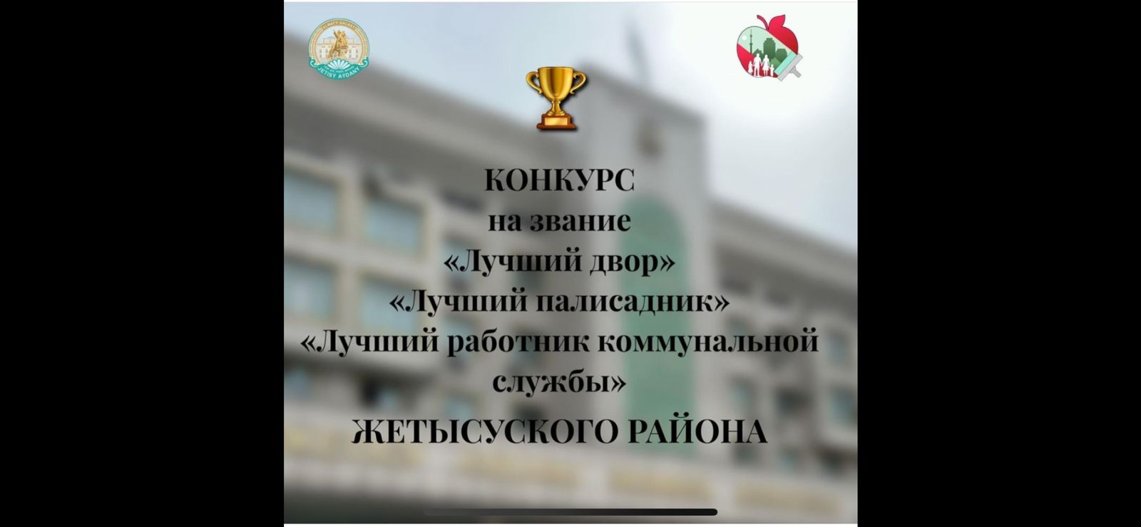 Уважаемые жители Жетысуского района города Алматы! Приглашаем вас принять участие в конкурсе на звание “Лучший двор”, “Лучший палисадник”, “Лучший работник коммунальной службы”.