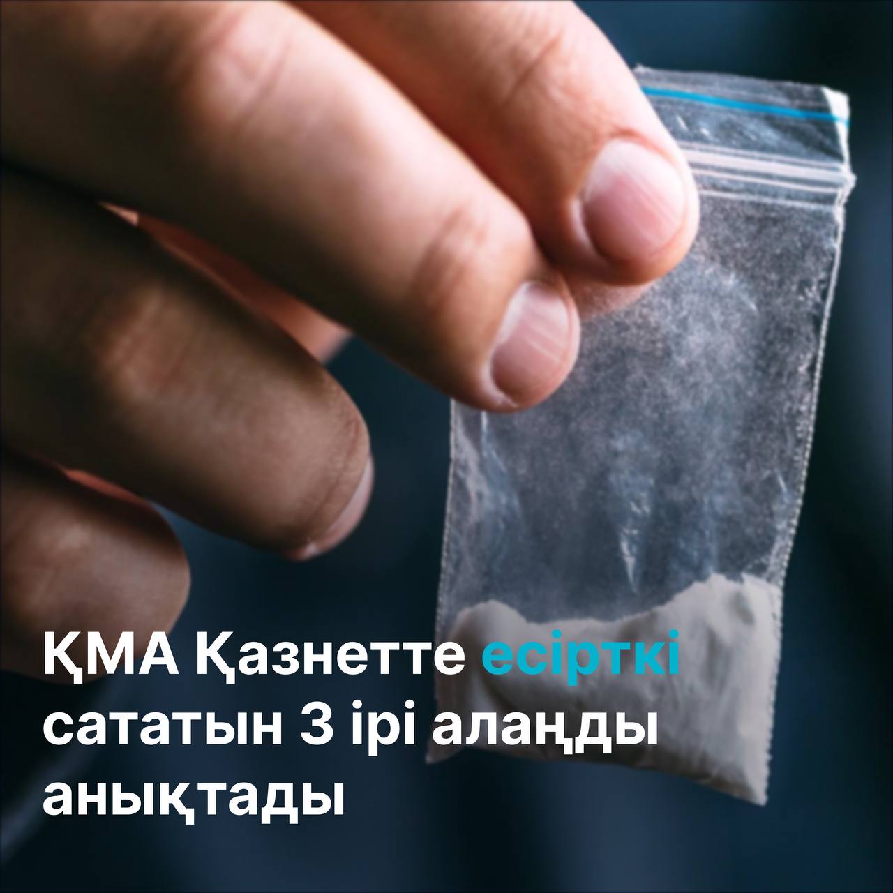 АФМ: более 50% продажи наркотиков приходится на три региона страны