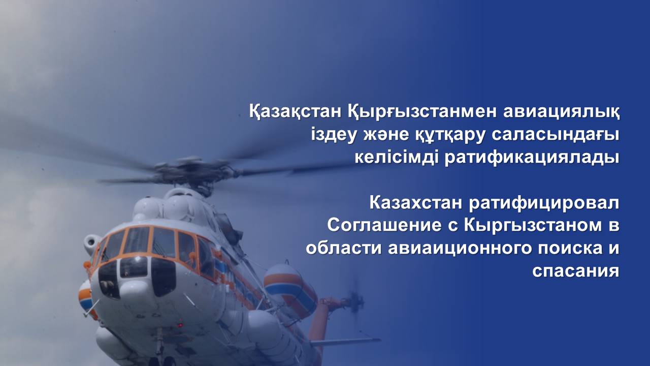 Қазақстан Қырғызстанмен авиациялық іздеу және құтқару саласындағы келісімді ратификациялады