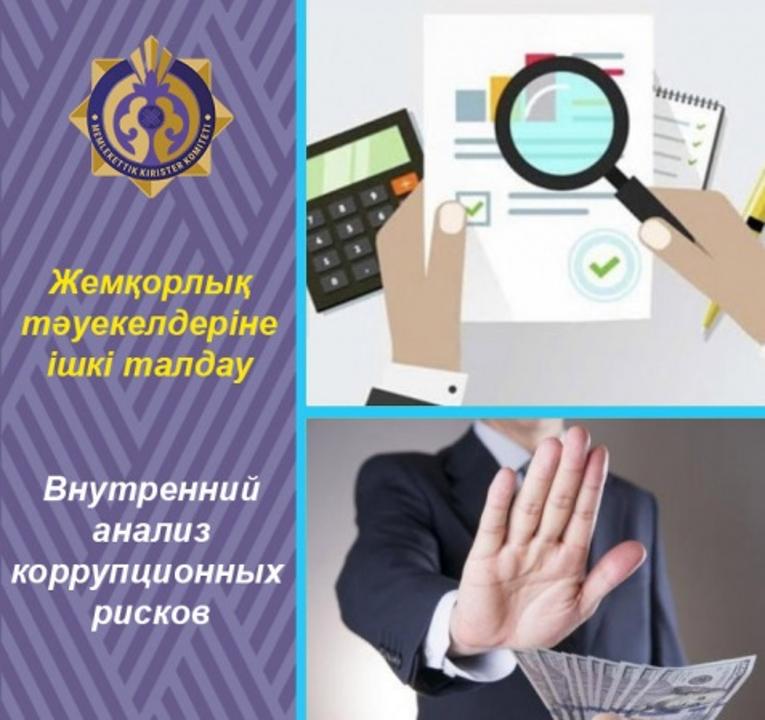 О проведении внутреннего анализа коррупционных рисков