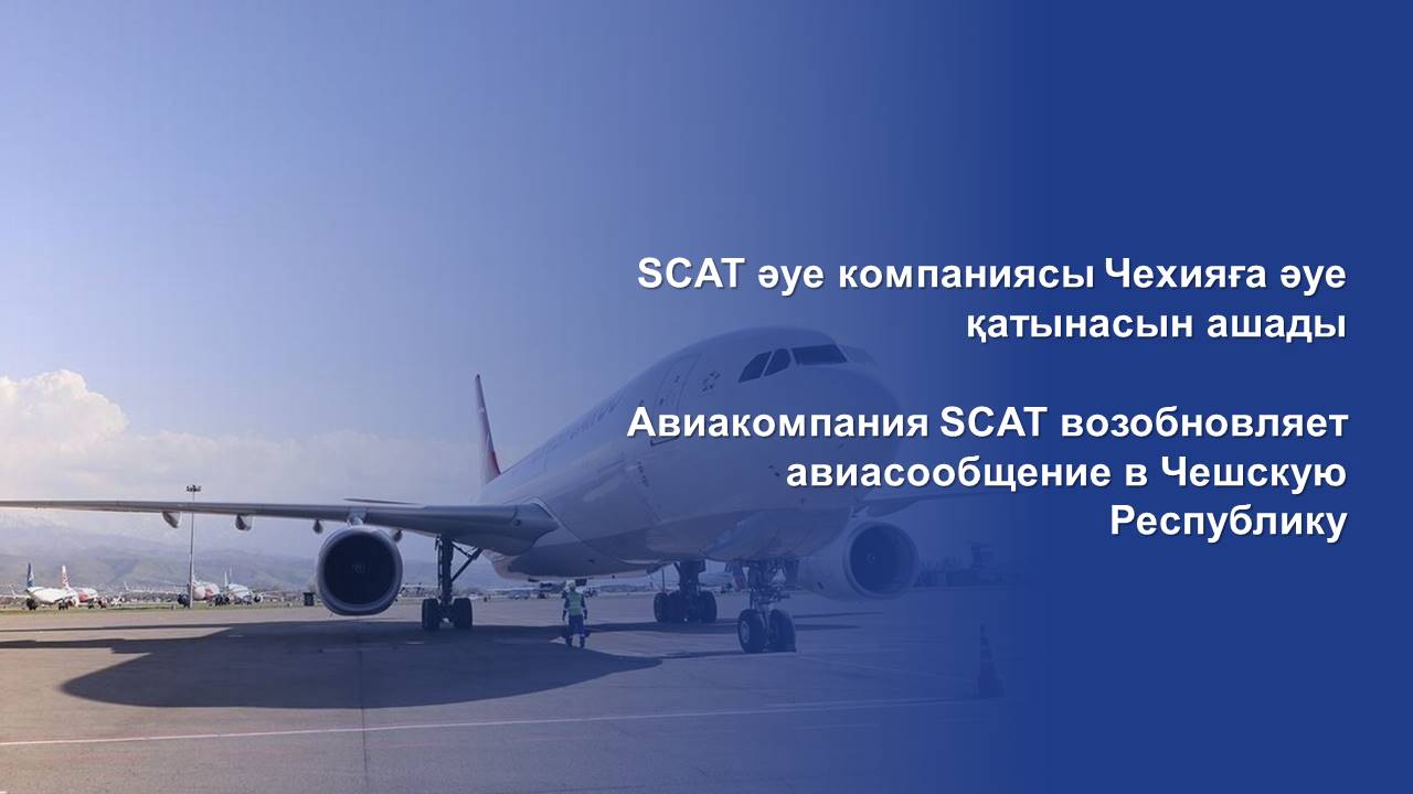 Авиакомпания SCAT возобновляет авиасообщение в Чешскую Республику