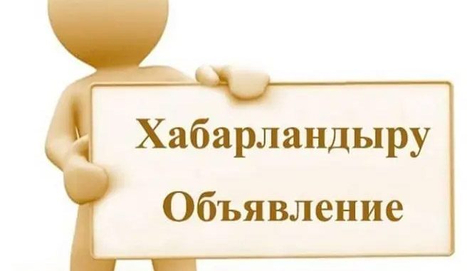 Объявление!