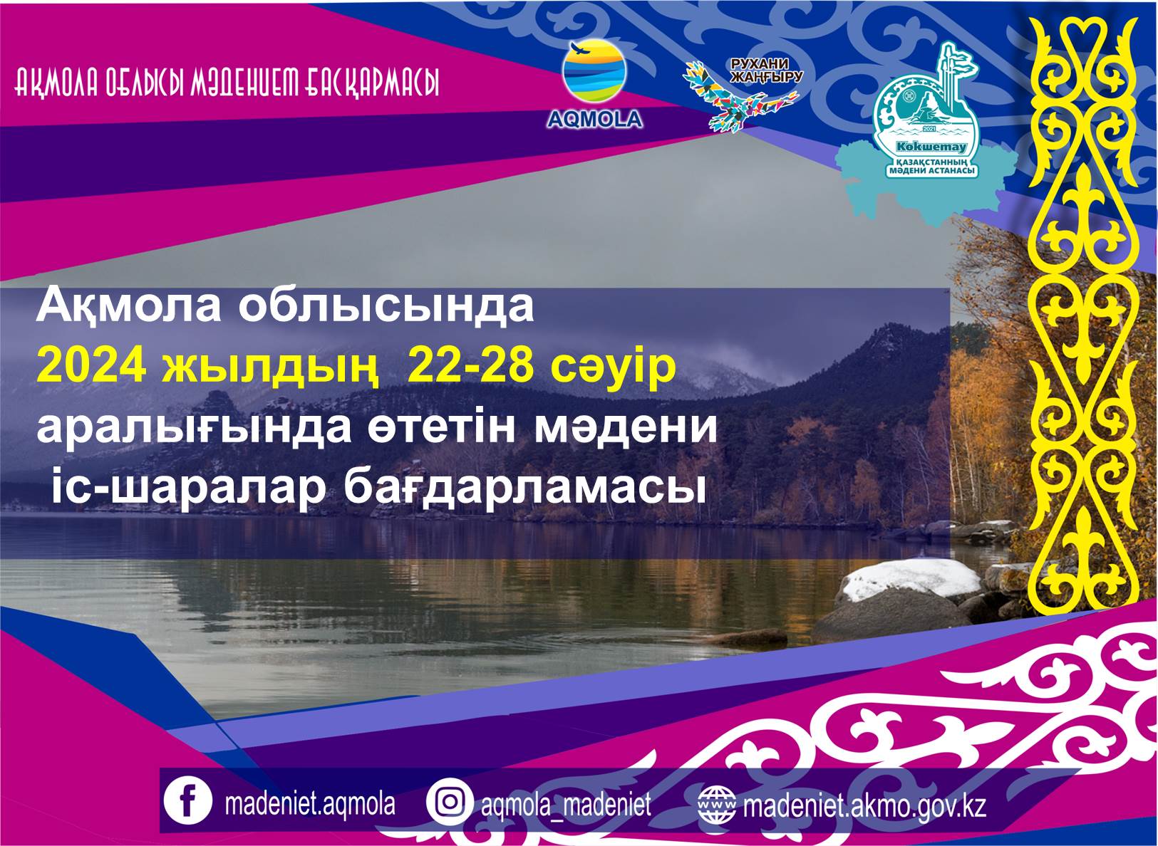 Программа культурных мероприятий с 22 по 28 апреля 2024 года в Акмолинской области