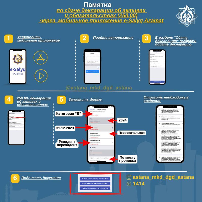 Представление декларации об активах и обязательствах (250.00) через мобильное приложение еSalyq Azamat