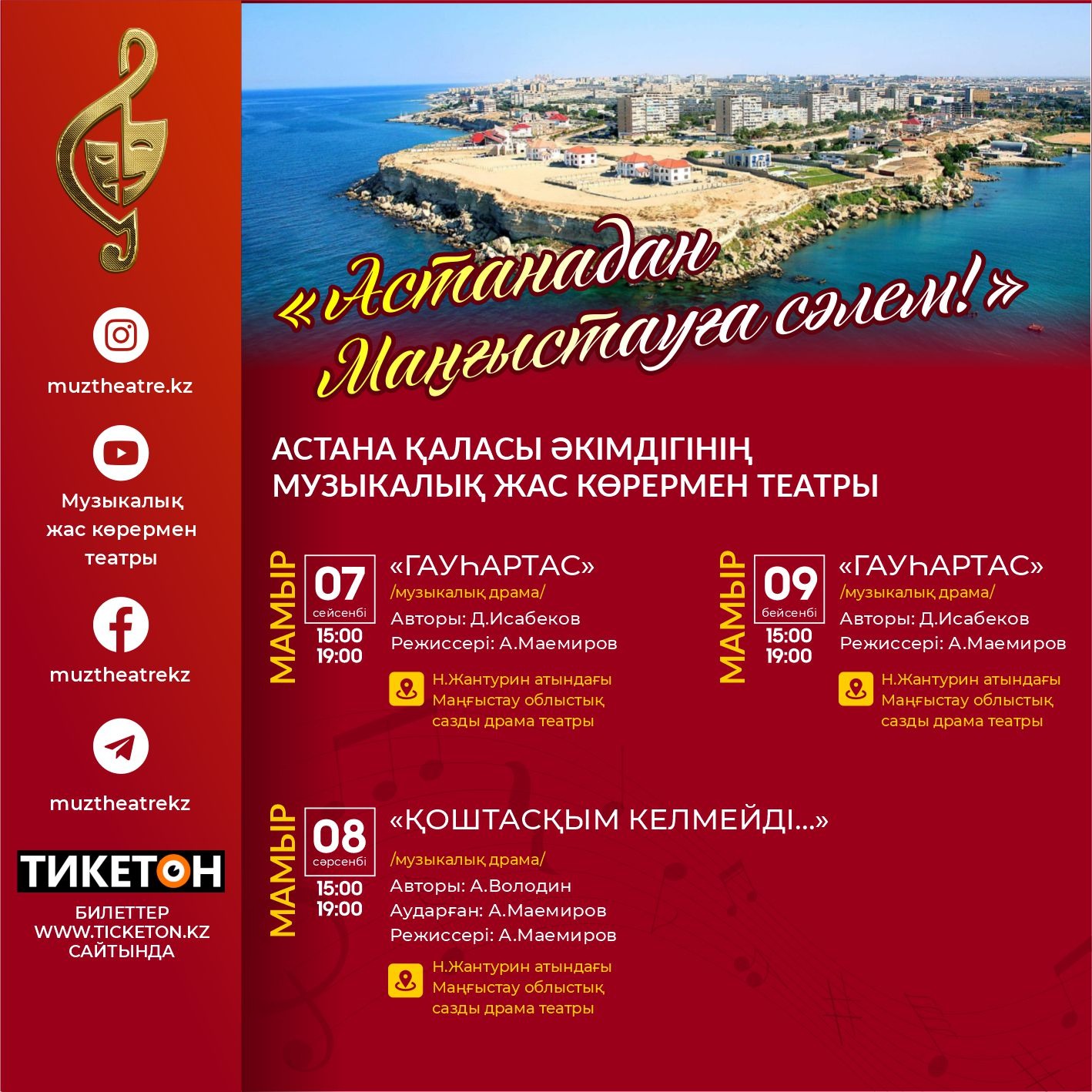 Ақтауда Астана қаласы әкімдігінің музыкалық жас көрермен театры өнер көрсетеді