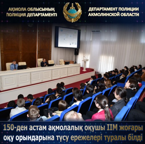 Более 150 акмолинских школьников узнали о правилах поступления в ВУЗы МВД