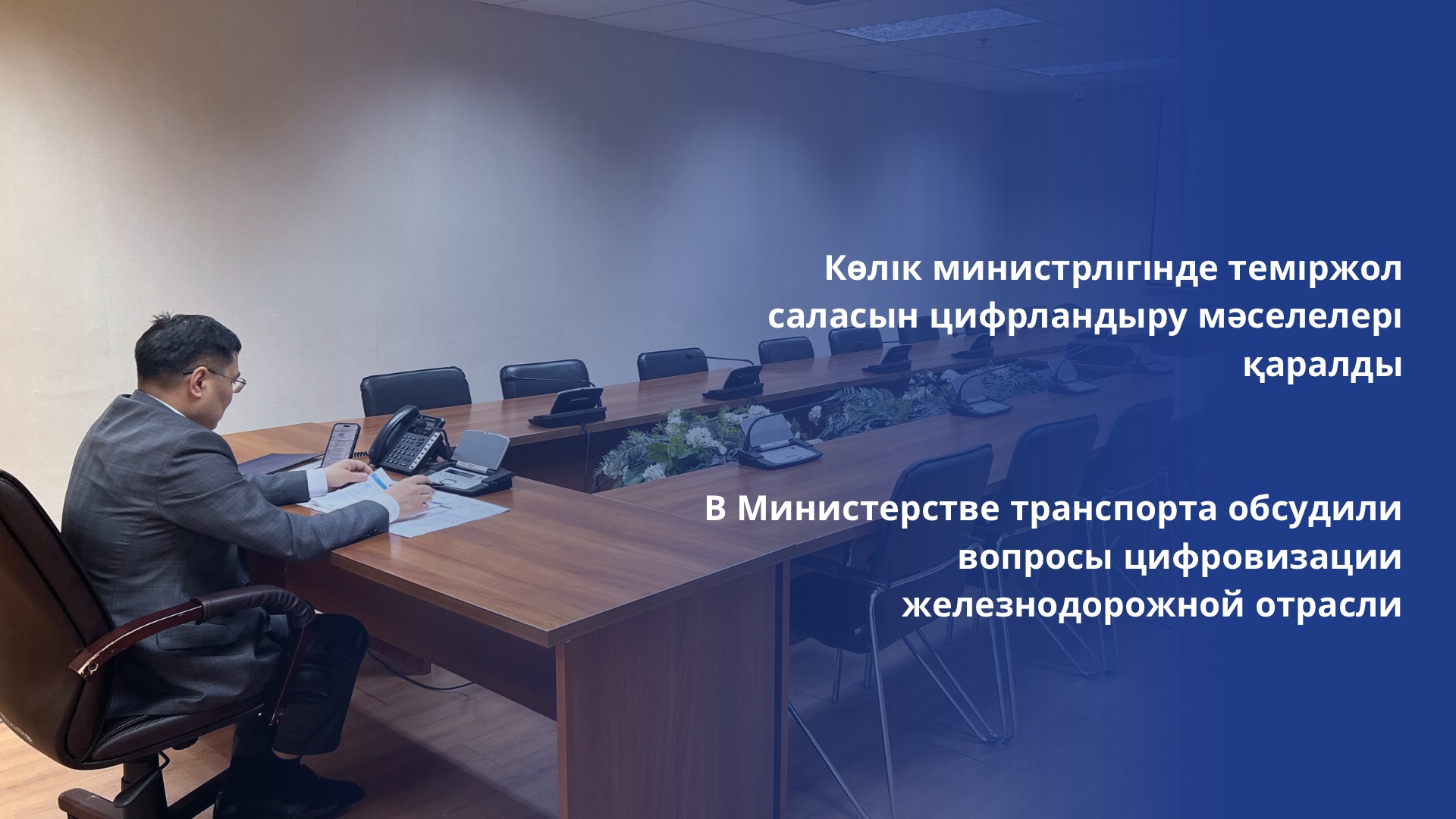 Көлік министрлігінде теміржол саласын цифрландыру мәселелері қаралды