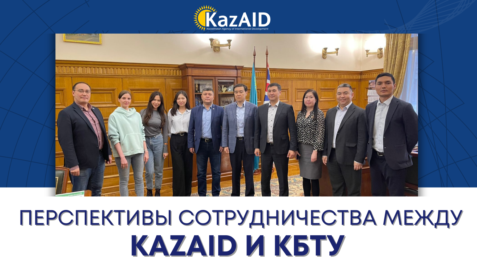 Перспективы сотрудничества между KazAID и КБТУ