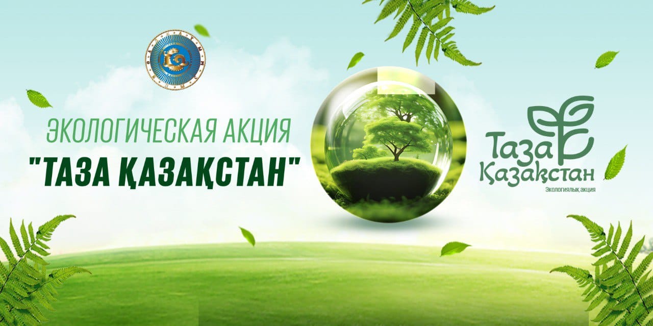 Қазақстан – біздің ортақ үйіміз!