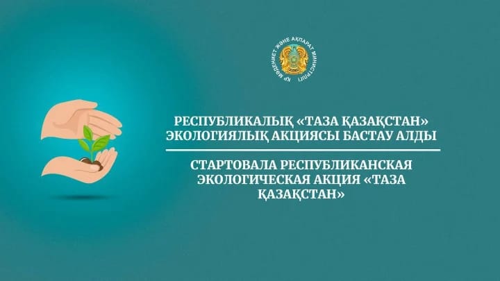 "Таза Қазақстан" экологиялық акциясы