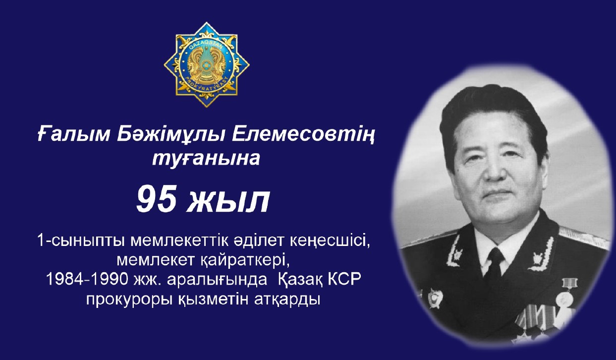 95 лет со дня рождения Галыма Елемесова