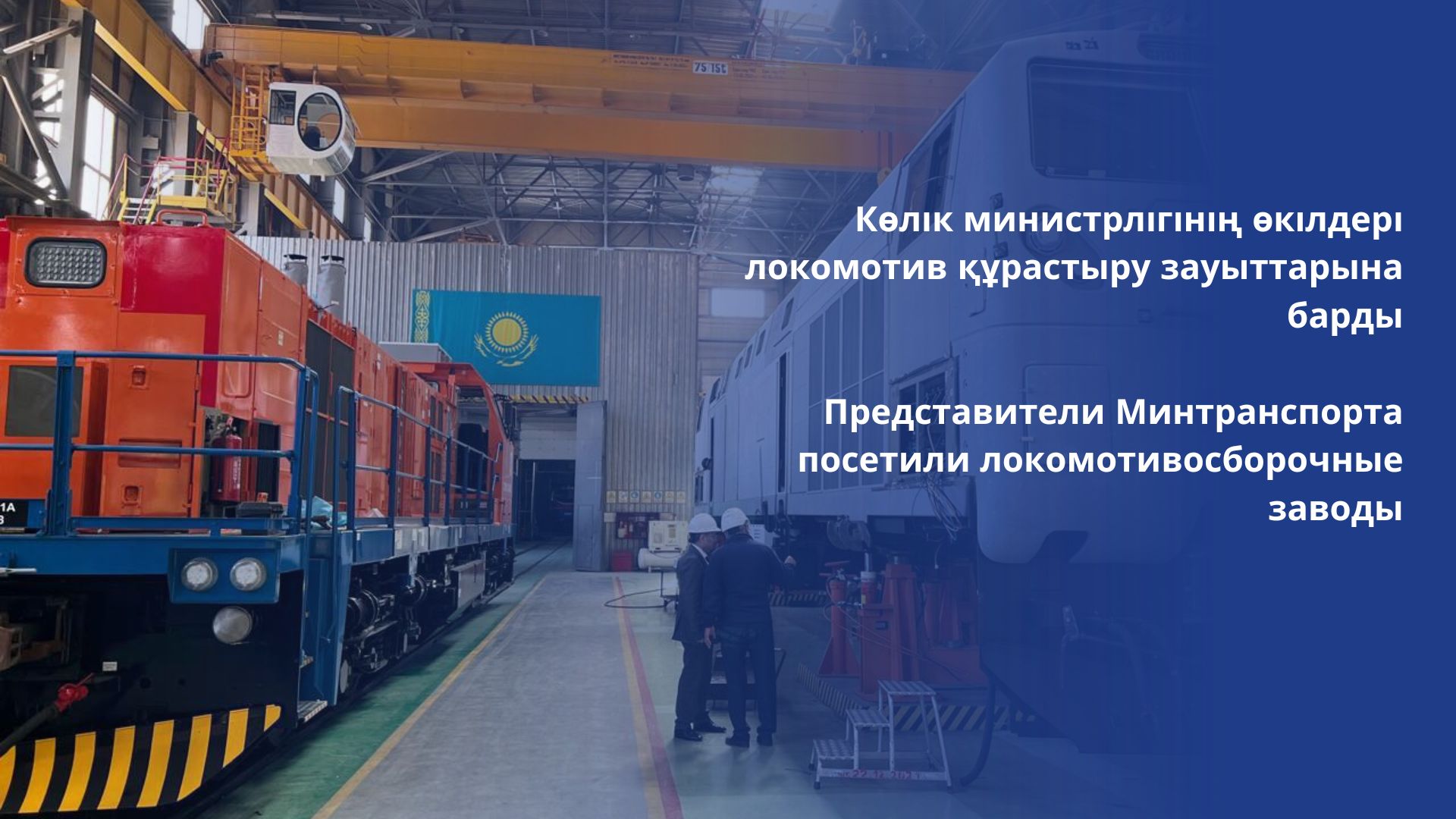 Представители Минтранспорта посетили локомотивосборочные заводы