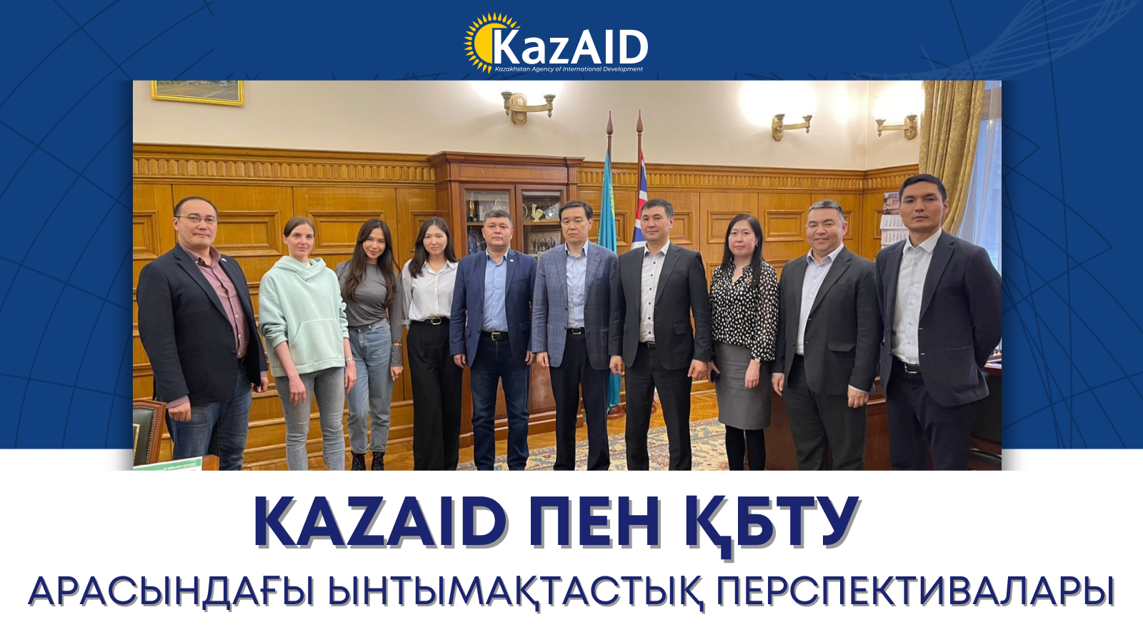 KazAID пен ҚБТУ арасындағы ынтымақтастық перспективалары