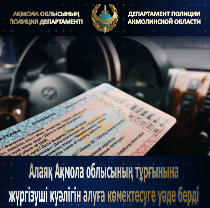 Аферист обещал помощь в получении водительских прав жителю Акмолинской области