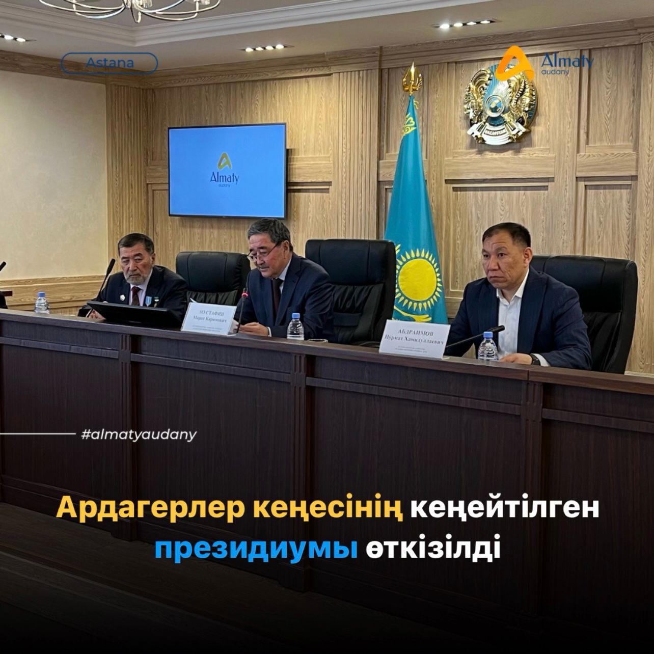 Сегодня в аппарате акима района «Алматы» прошел расширенный президиум Совета ветеранов.