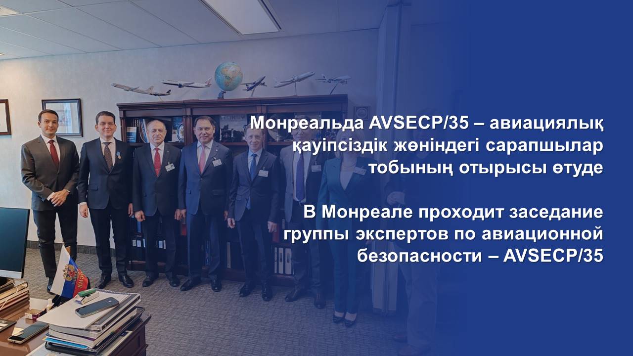 Монреальда AVSECP/35 – авиациялық қауіпсіздік жөніндегі сарапшылар тобының отырысы өтуде