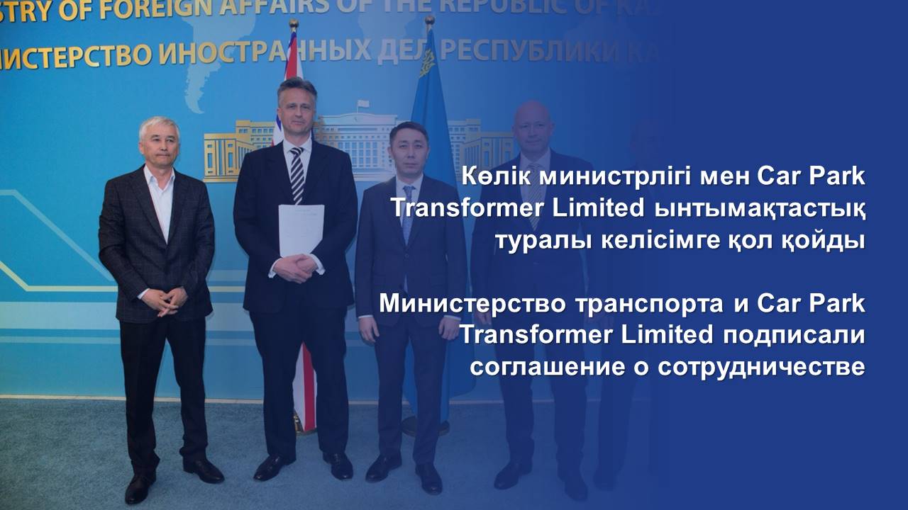 Министерство транспорта и Car Park Transformer Limited подписали соглашение о сотрудничестве