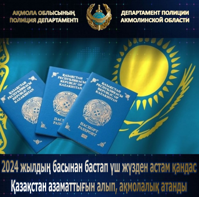 Более трехсот қандасов получили гражданство Казахстана с начала 2024 года и стали акмолинцами