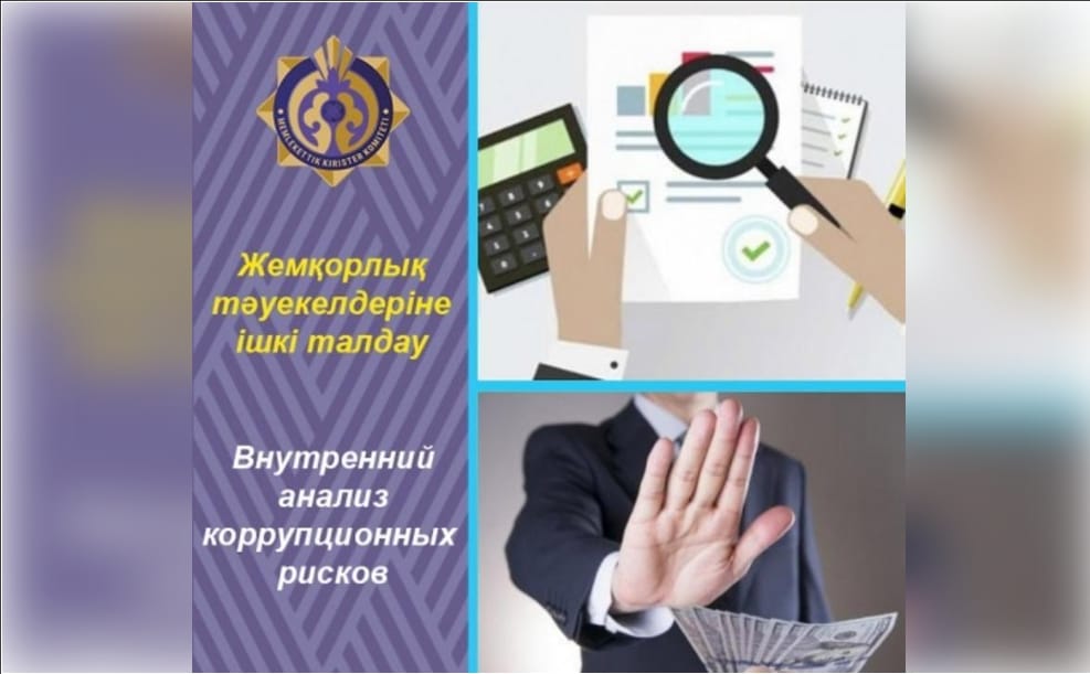 2026 жылғы 1-31 қаңтар аралығында 2025 жылғы сыбайлас жемқорлық тәуекелдеріне ішкі талдау жүргізілетін болады.