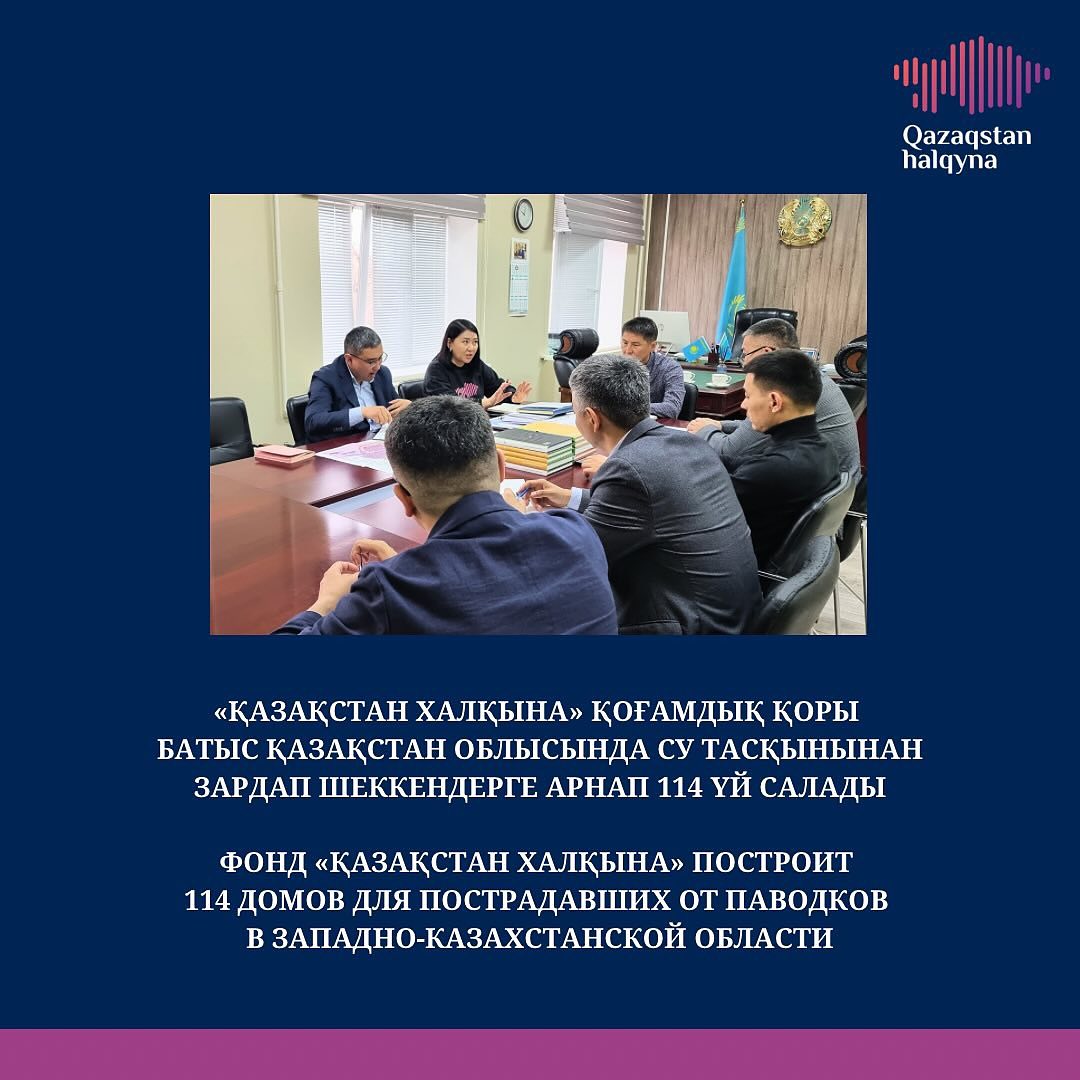 The Public Foundation "To the People of Kazakhstan" and the Akimat of the West Kazakhstan region signed a memorandum on the construction of housing for families affected by floods in the Syrym district of the West Kazakhstan region