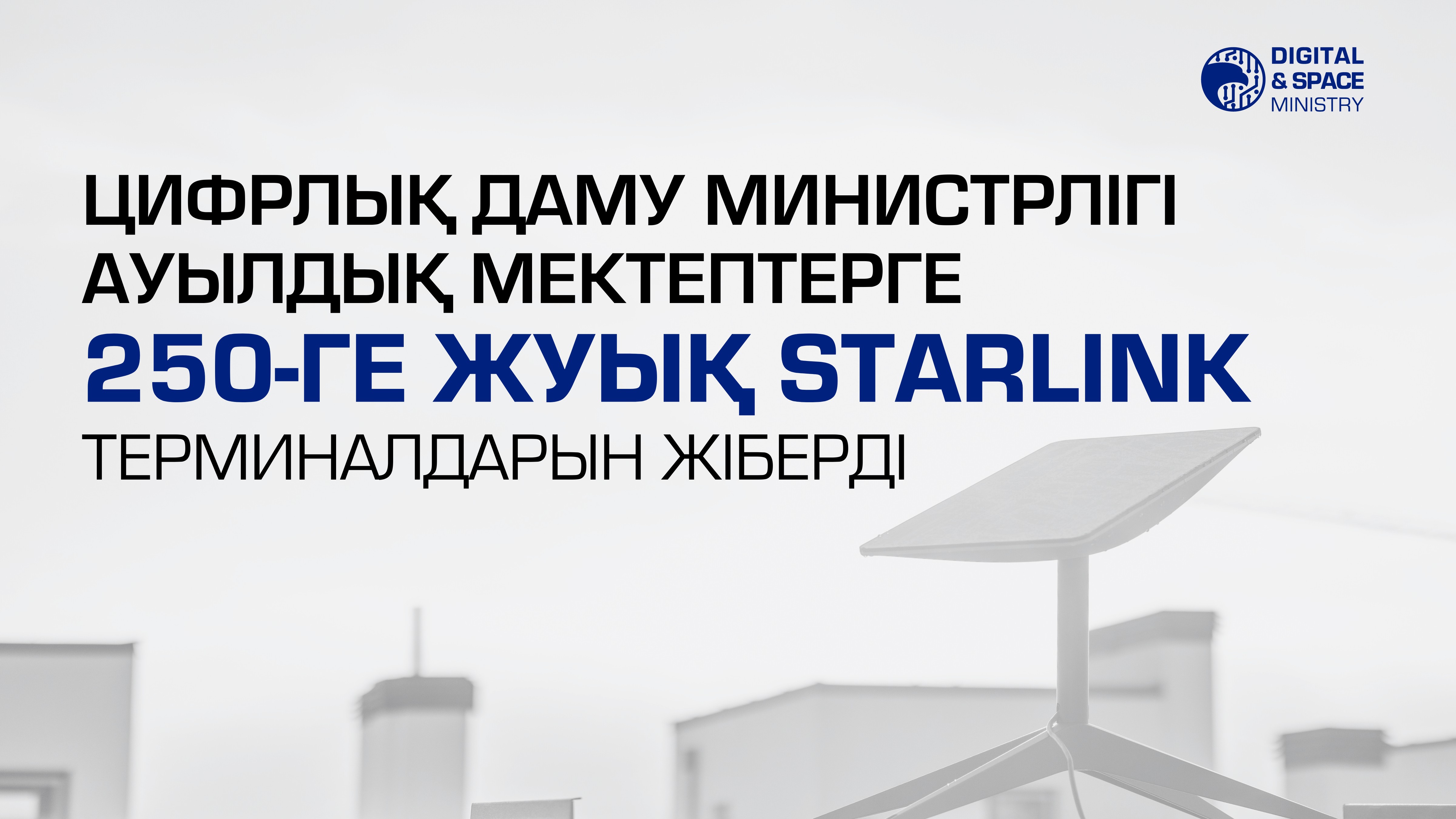Цифрлық даму министрлігі ауылдық мектептерге 250-ге жуық Starlink терминалдарын жіберді