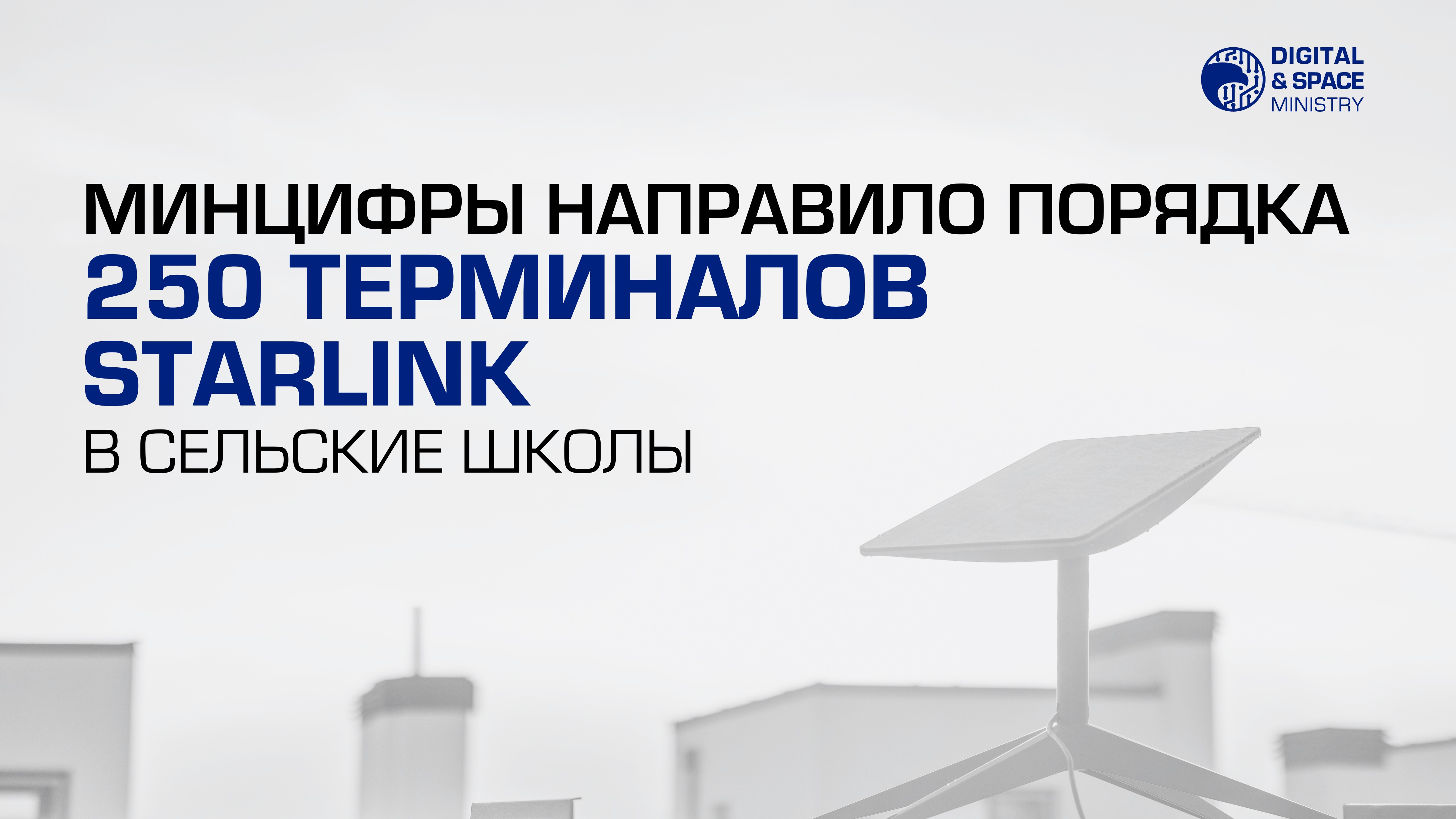 Минцифры направило порядка 250 терминалов Starlink в сельские школы