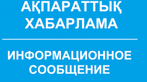 АҚПАРАТТЫҚ ХАБАРЛАМА
