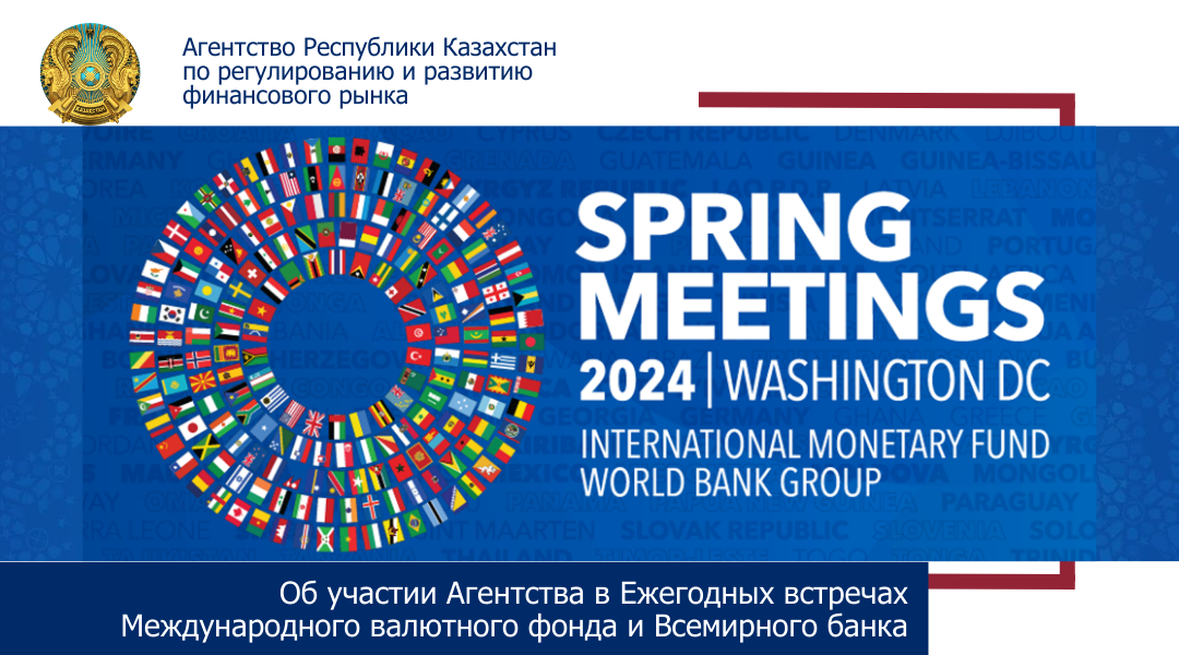 Об участии Агентства в Ежегодных встречах Международного валютного фонда и Всемирного банка