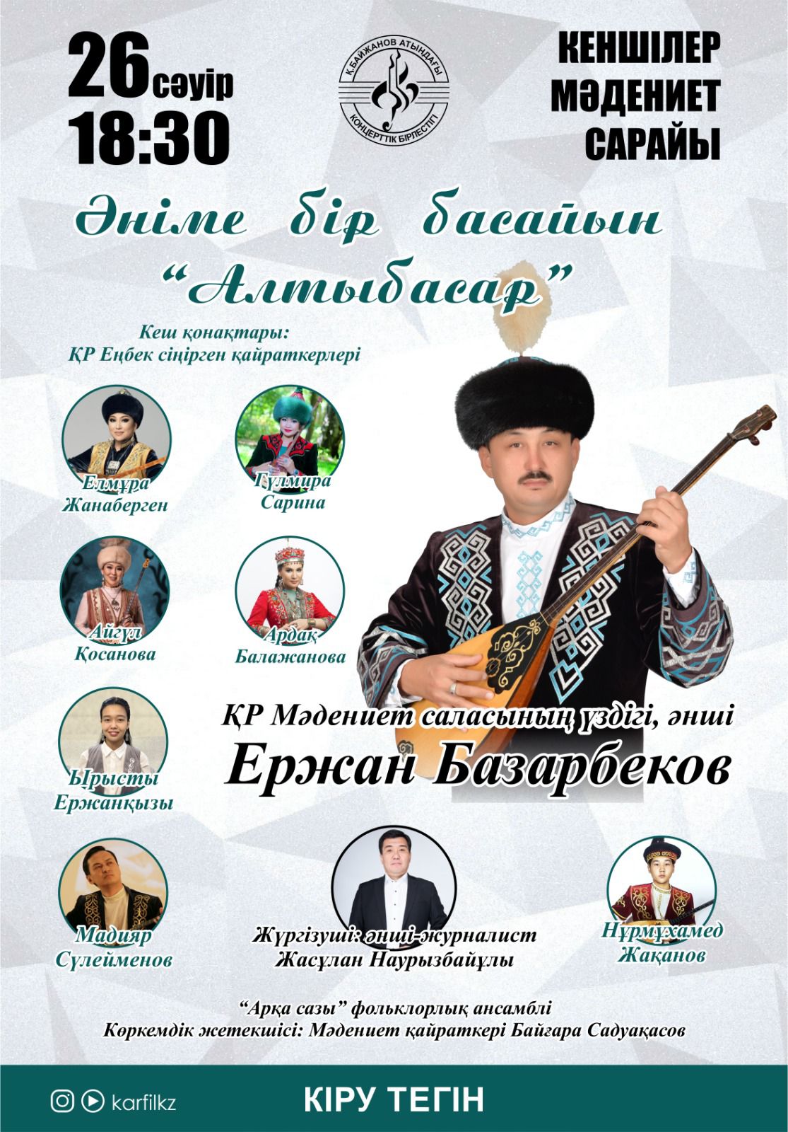 Любителей традиционных народных песен приглашают на творческий вечер Ержана Базарбекова